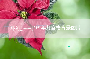 邵阳2021年九宫格背景图片