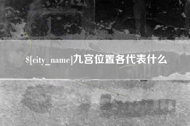 邵阳九宫位置各代表什么