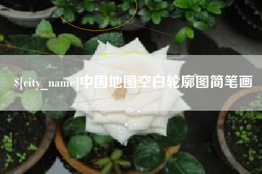 邵阳中国地图空白轮廓图简笔画