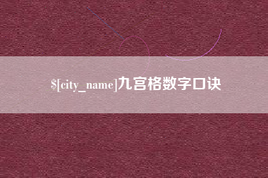 邵阳九宫格数字口诀