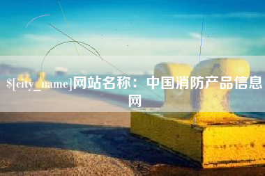 邵阳网站名称：中国消防产品信息网