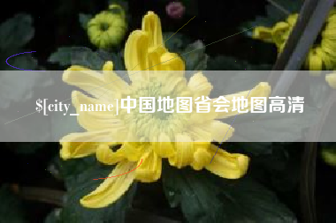 邵阳中国地图省会地图高清