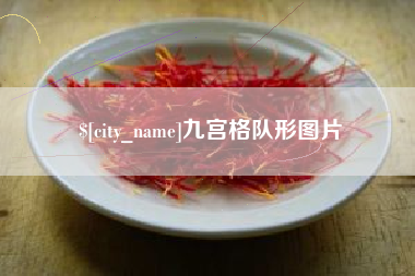 邵阳九宫格队形图片