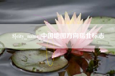 邵阳中国地图方向指北标志