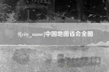 邵阳中国地图省会全图
