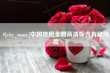 邵阳中国地图全图高清版含有经纬度