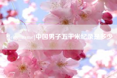 邵阳中国男子五千米纪录是多少