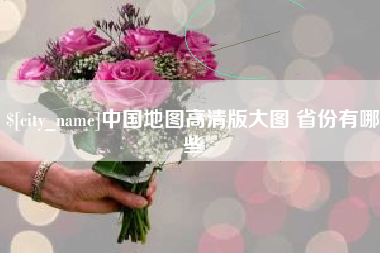 邵阳中国地图高清版大图 省份有哪些