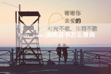 邵阳消防证书怎么查询