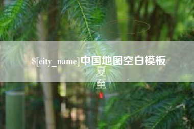 邵阳中国地图空白模板