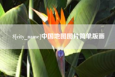邵阳中国地图图片简单版画