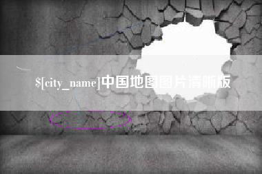 邵阳中国地图图片清晰版