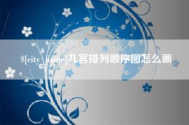 邵阳九宫排列顺序图怎么画