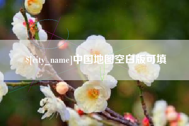 邵阳中国地图空白版可填