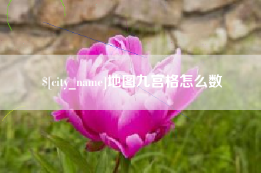 邵阳地图九宫格怎么数
