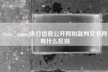 邵阳执行信息公开网和裁判文书网有什么区别