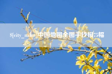 邵阳中国地图全图手抄报75幅