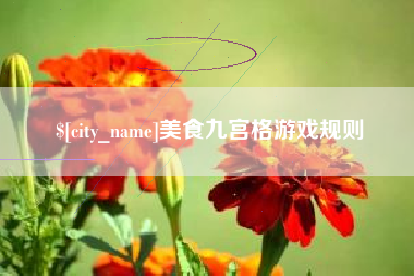 邵阳美食九宫格游戏规则