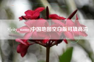 邵阳中国地图空白版可填高清