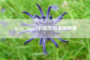 邵阳中国地图全图画画