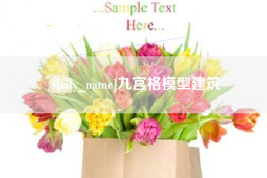 邵阳九宫格模型建筑