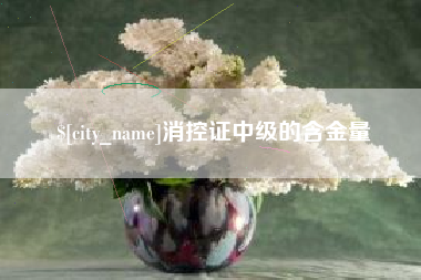 邵阳消控证中级的含金量