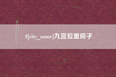 邵阳九宫位置房子
