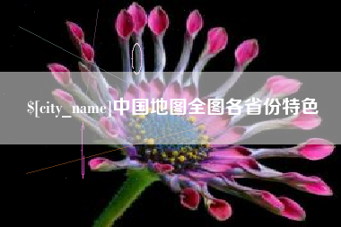 邵阳中国地图全图各省份特色