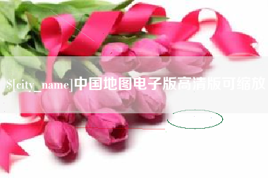 邵阳中国地图电子版高清版可缩放