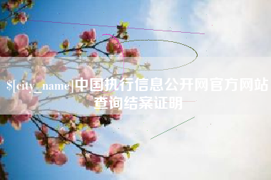 邵阳中国执行信息公开网官方网站查询结案证明