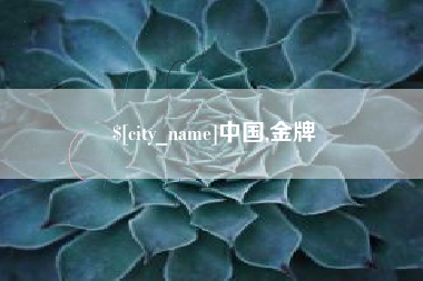 邵阳中国,金牌