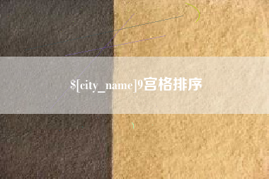 邵阳9宫格排序