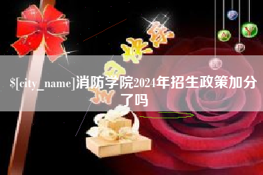 邵阳消防学院2024年招生政策加分了吗