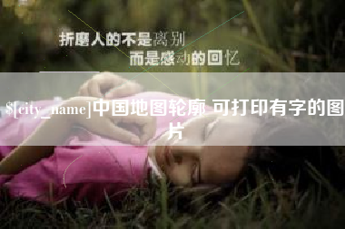 邵阳中国地图轮廓 可打印有字的图片