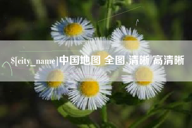 邵阳中国地图 全图 清晰 高清晰