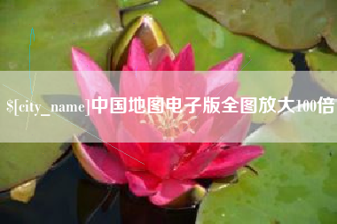邵阳中国地图电子版全图放大100倍