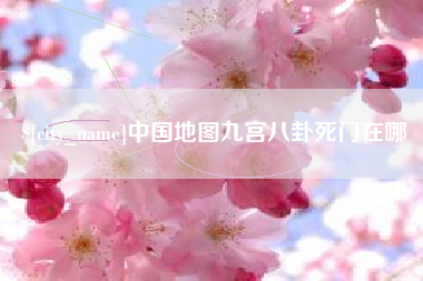 邵阳中国地图九宫八卦死门在哪