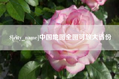 邵阳中国地图全图可放大省份