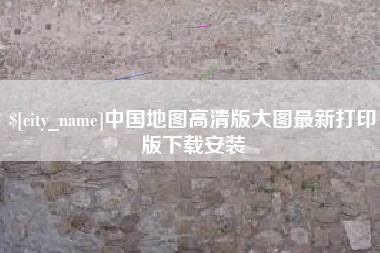 邵阳中国地图高清版大图最新打印版下载安装