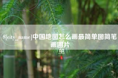 邵阳中国地图怎么画最简单图简笔画图片