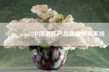 邵阳中国消防产品质量查询系统