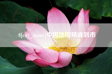 邵阳中国地图精准到市