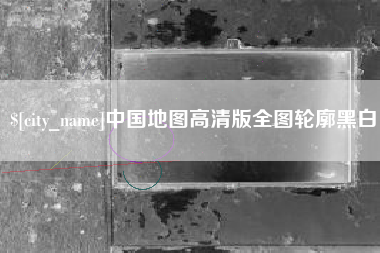 邵阳中国地图高清版全图轮廓黑白