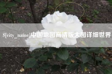 邵阳中国地图高清版大图详细世界