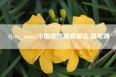 邵阳中国地图简易画法 简笔画