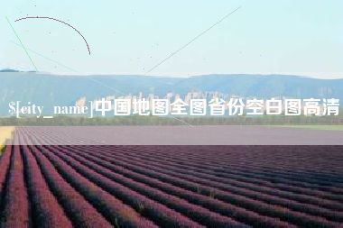 邵阳中国地图全图省份空白图高清