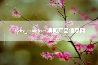 邵阳cccf 消防产品信息网