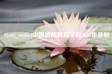 邵阳中国消防救援学院2021年录取