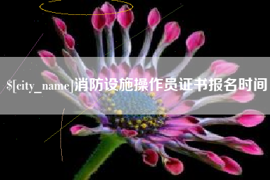 邵阳消防设施操作员证书报名时间