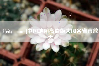邵阳中国地图高清版大图各省市放大